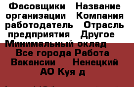 Фасовщики › Название организации ­ Компания-работодатель › Отрасль предприятия ­ Другое › Минимальный оклад ­ 1 - Все города Работа » Вакансии   . Ненецкий АО,Куя д.